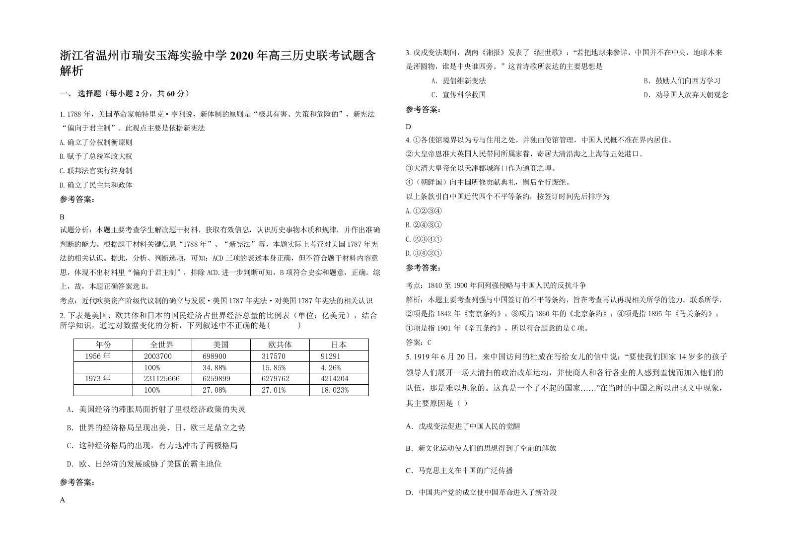 浙江省温州市瑞安玉海实验中学2020年高三历史联考试题含解析