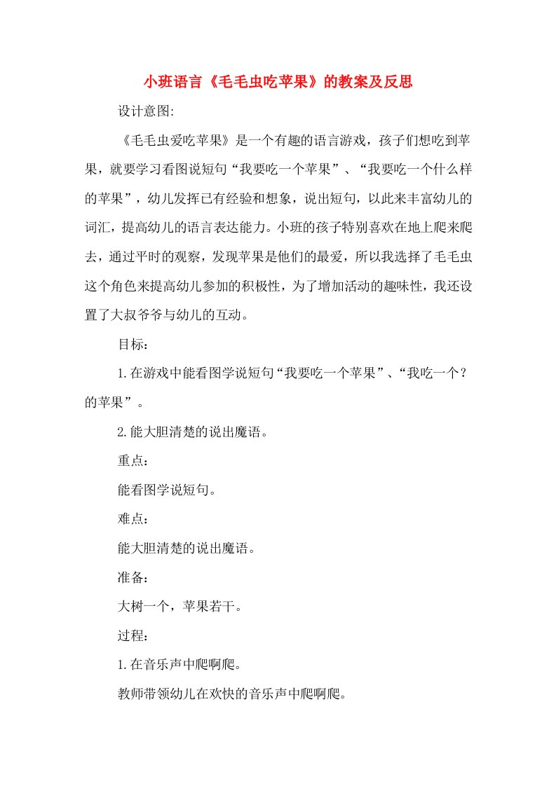 小班语言《毛毛虫吃苹果》的教案及反思