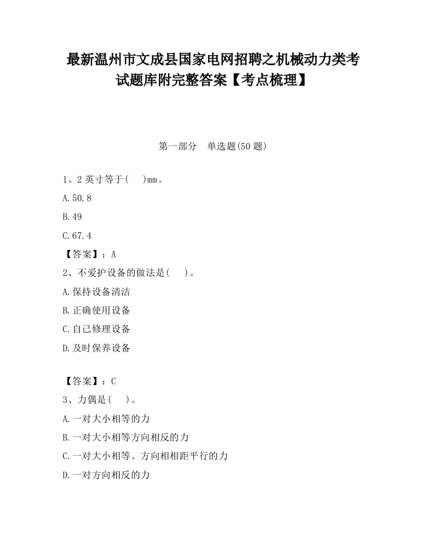 最新温州市文成县国家电网招聘之机械动力类考试题库附完整答案【考点梳理】