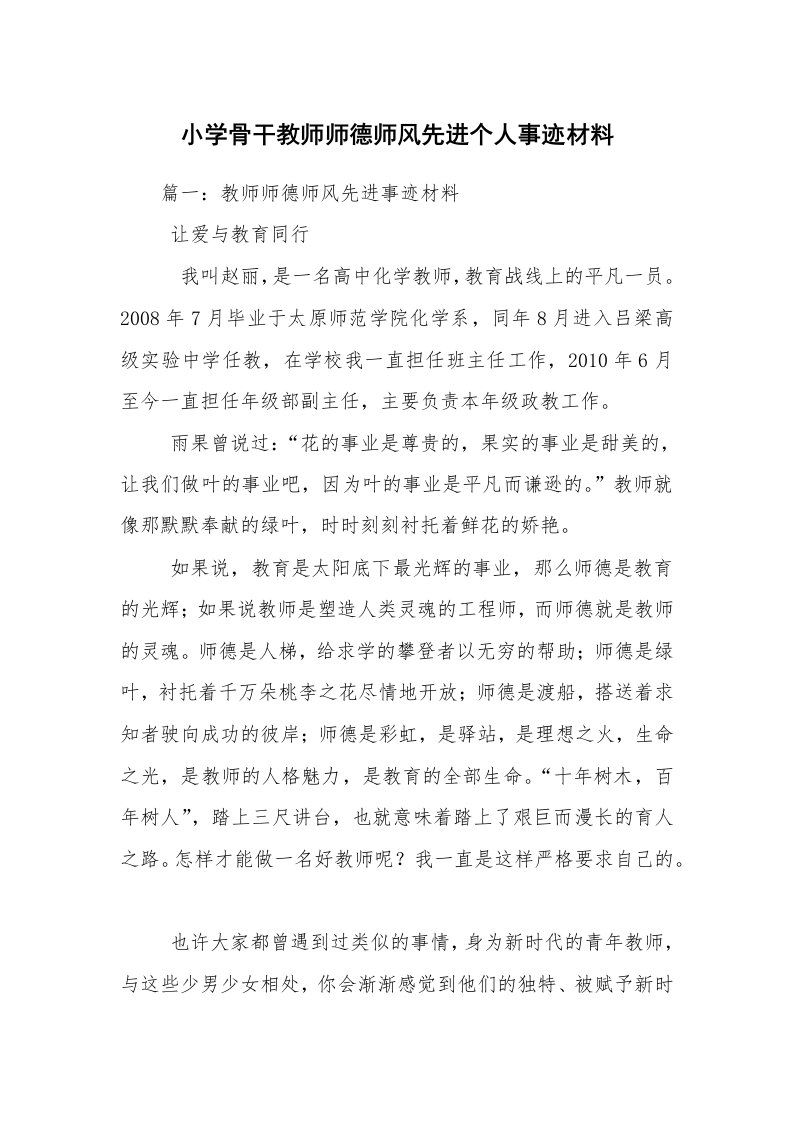 小学骨干教师师德师风先进个人事迹材料