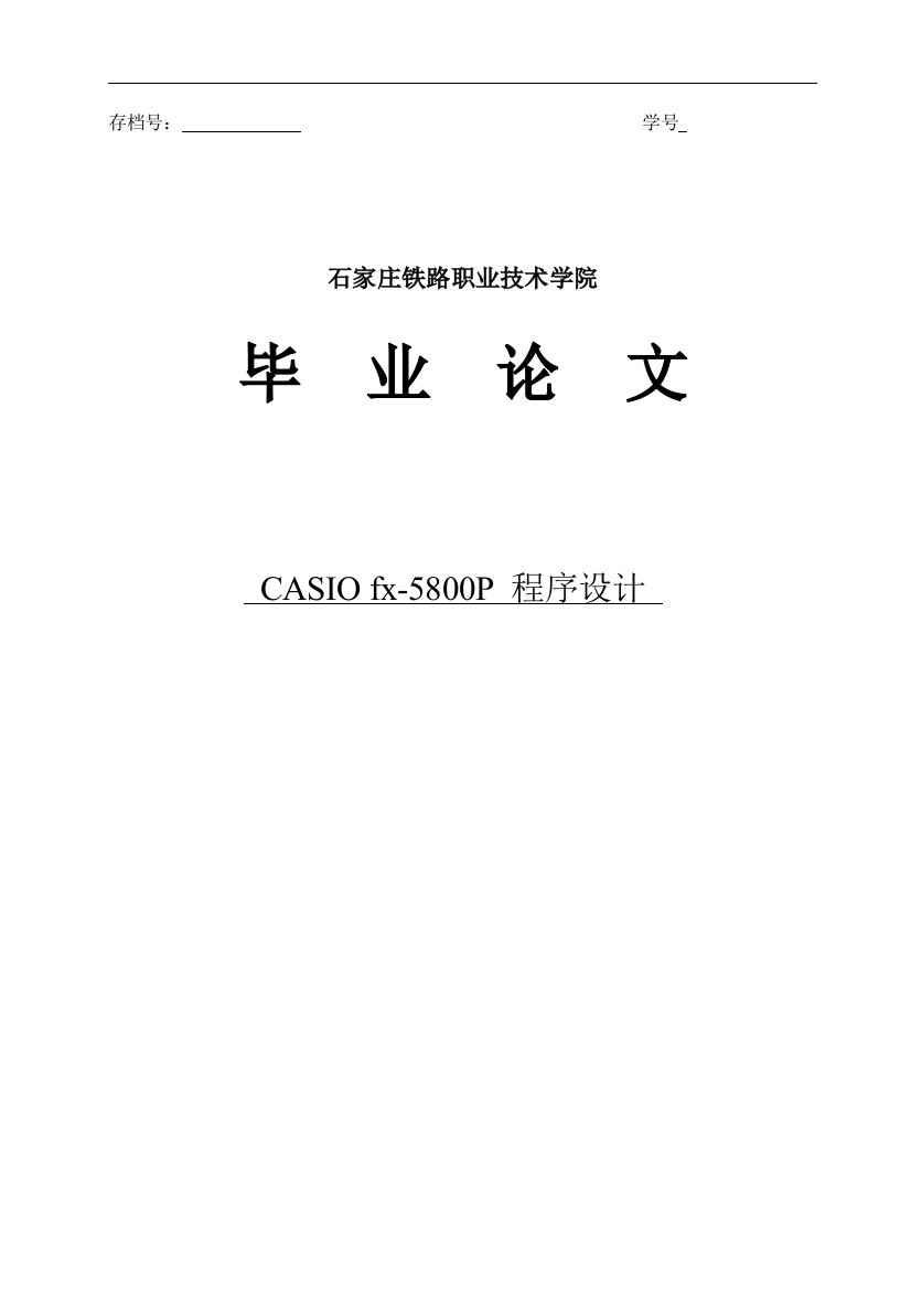 大学毕业论文-—casio编程卵形曲线