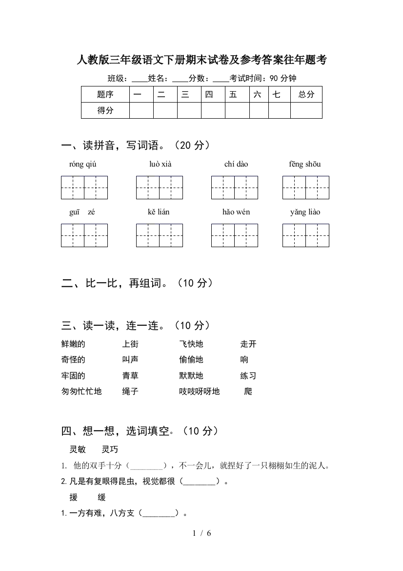 人教版三年级语文下册期末试卷及参考答案往年题考