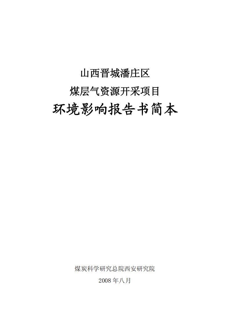 煤层气资源开采项目环境影响报告