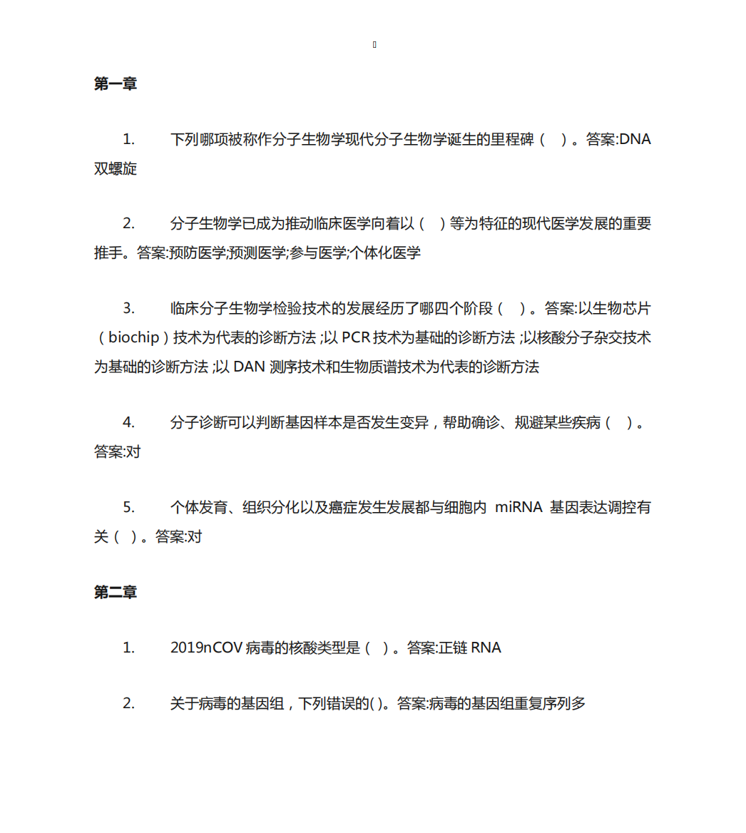 智慧树答案临床分子生物学检验技术知到课后答案章节测试2024年3973