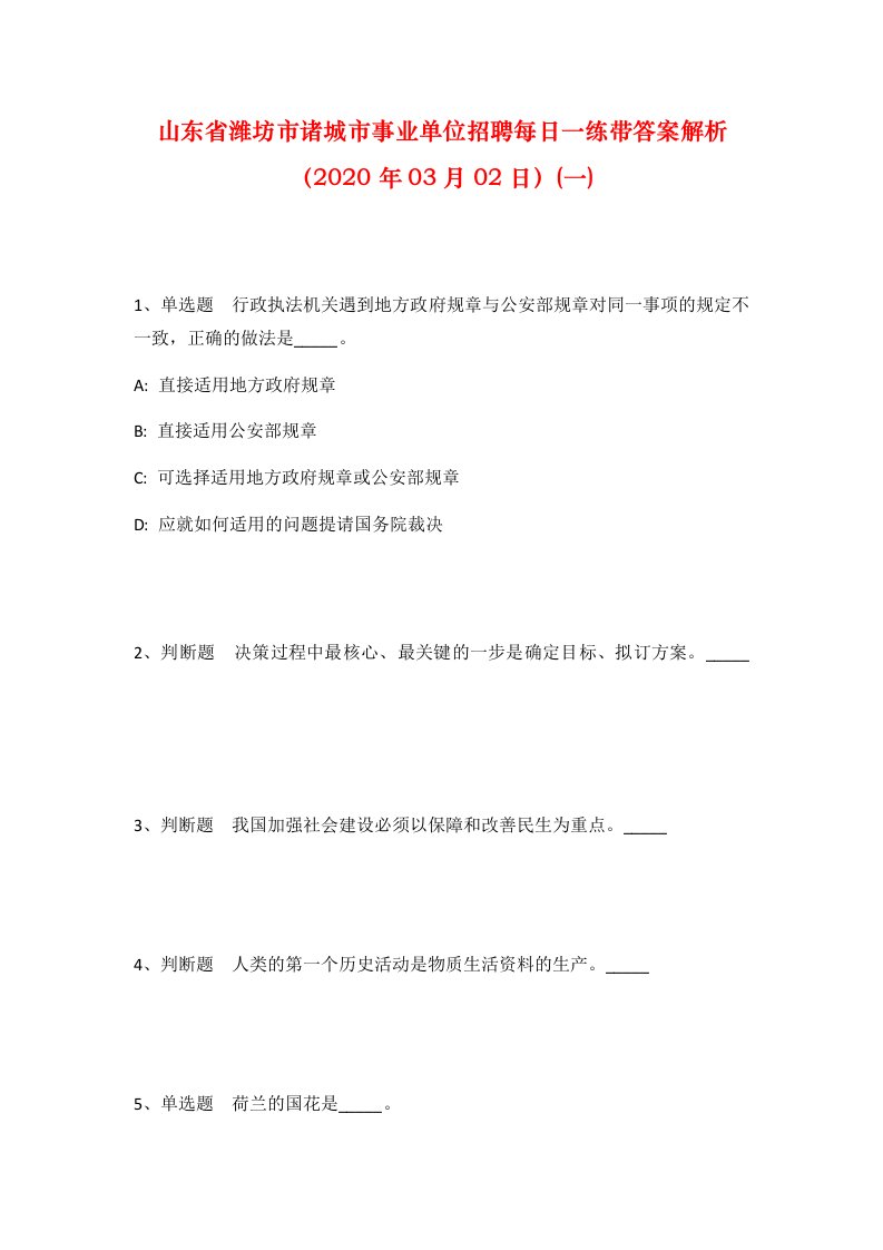 山东省潍坊市诸城市事业单位招聘每日一练带答案解析2020年03月02日一