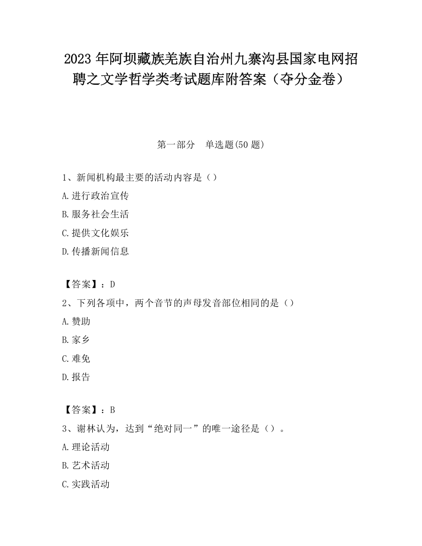 2023年阿坝藏族羌族自治州九寨沟县国家电网招聘之文学哲学类考试题库附答案（夺分金卷）