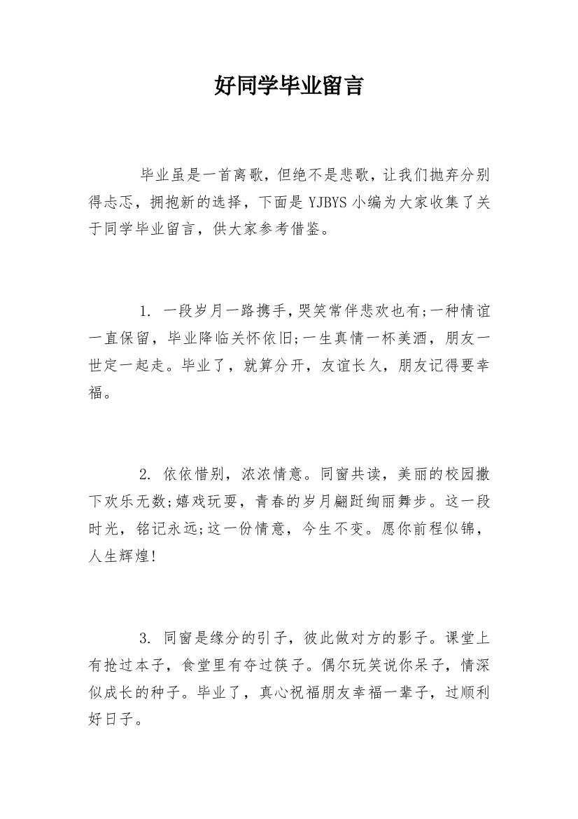 好同学毕业留言