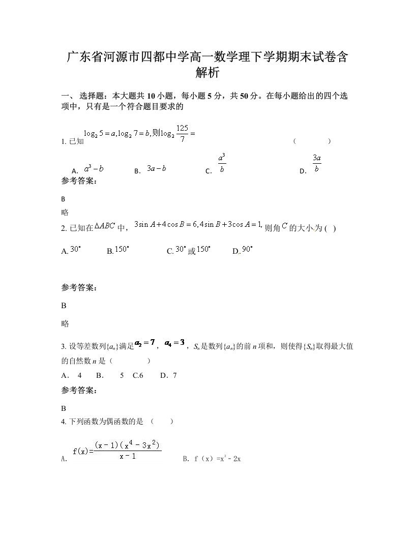 广东省河源市四都中学高一数学理下学期期末试卷含解析