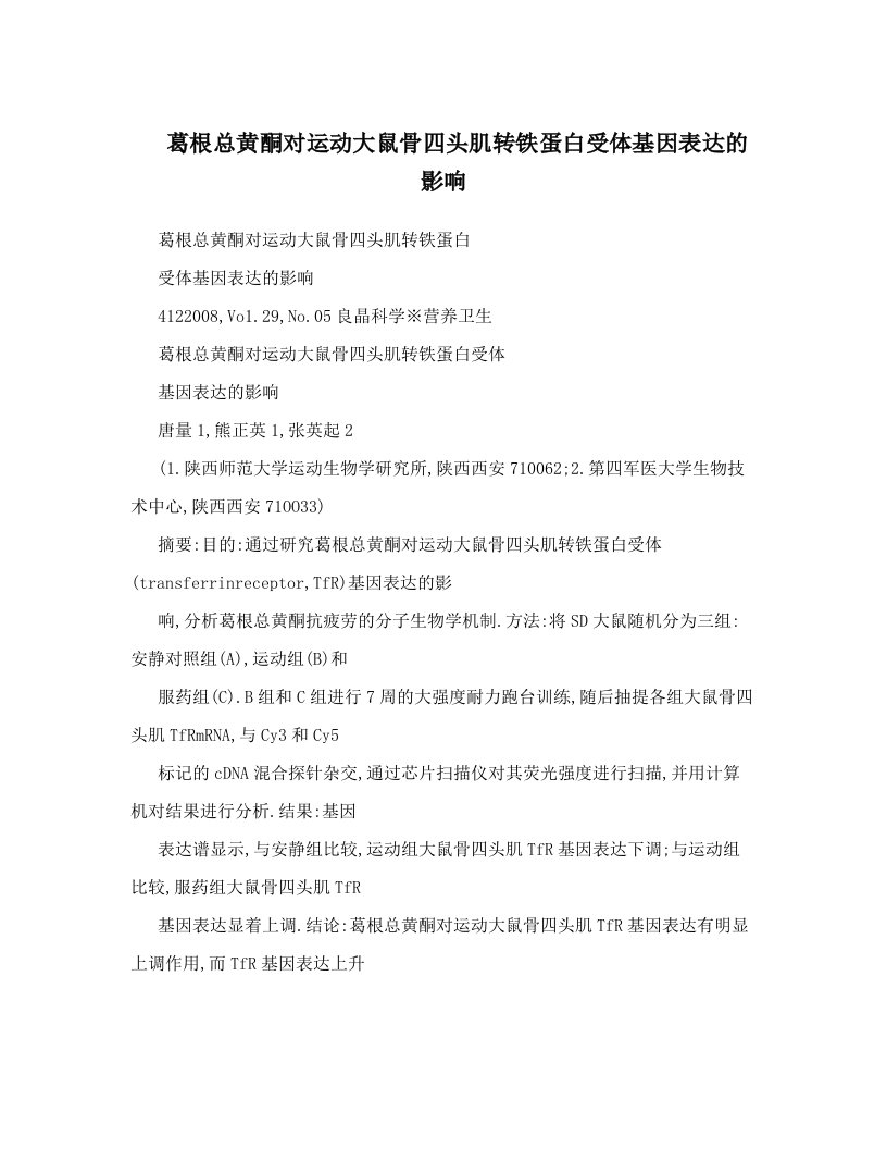 葛根总黄酮对运动大鼠骨四头肌转铁蛋白受体基因表达的影响