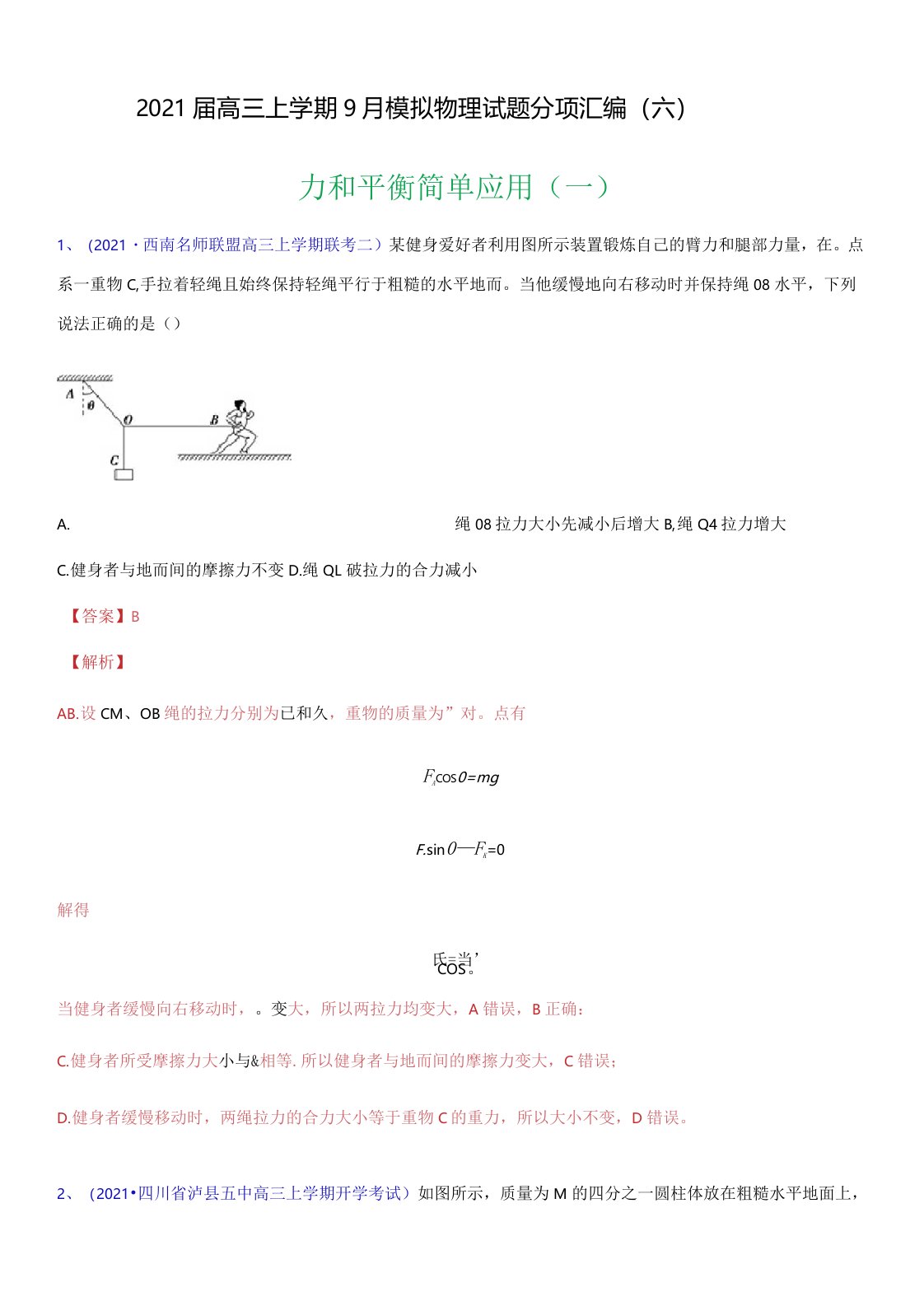 2021届高三上学期9月模拟物理试题分项汇编(六)专题03力和平衡简单应用(一)—(解析版)