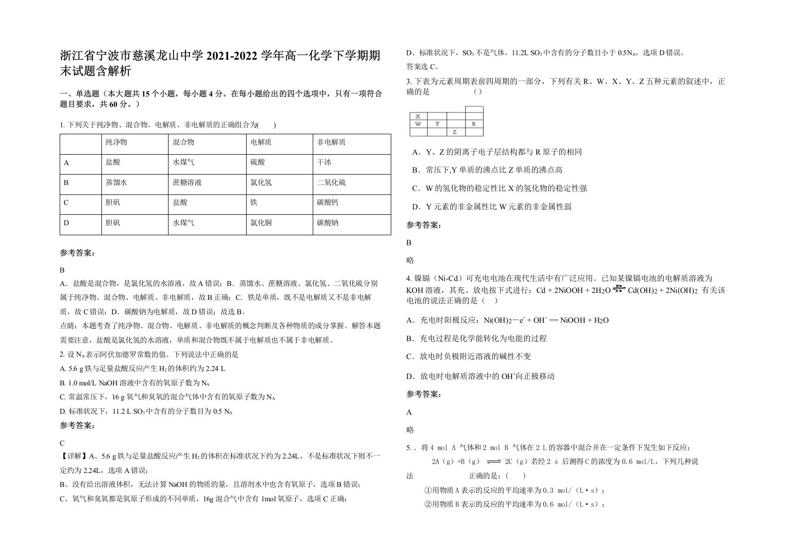 浙江省宁波市慈溪龙山中学2021-2022学年高一化学下学期期末试题含解析