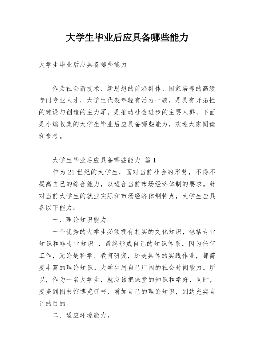 大学生毕业后应具备哪些能力