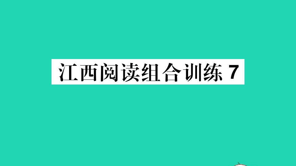 江西专版七年级语文上册阅读组合训练7作业课件新人教版