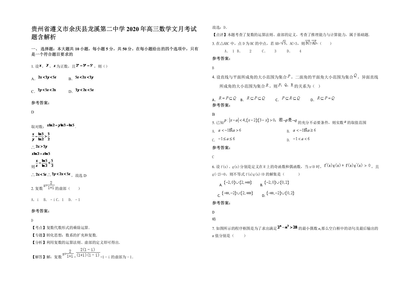 贵州省遵义市余庆县龙溪第二中学2020年高三数学文月考试题含解析