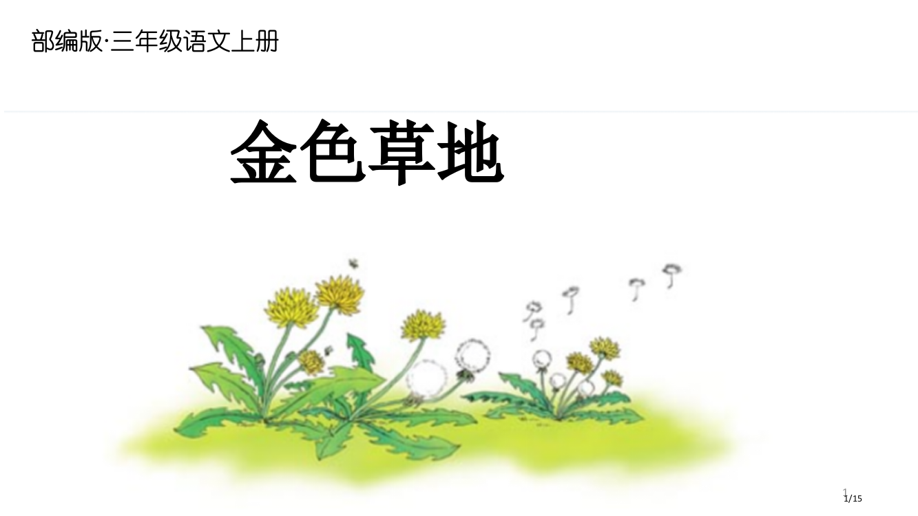 三年级语文上册16金色的草地1已省公开课金奖全国赛课一等奖微课获奖PPT课件