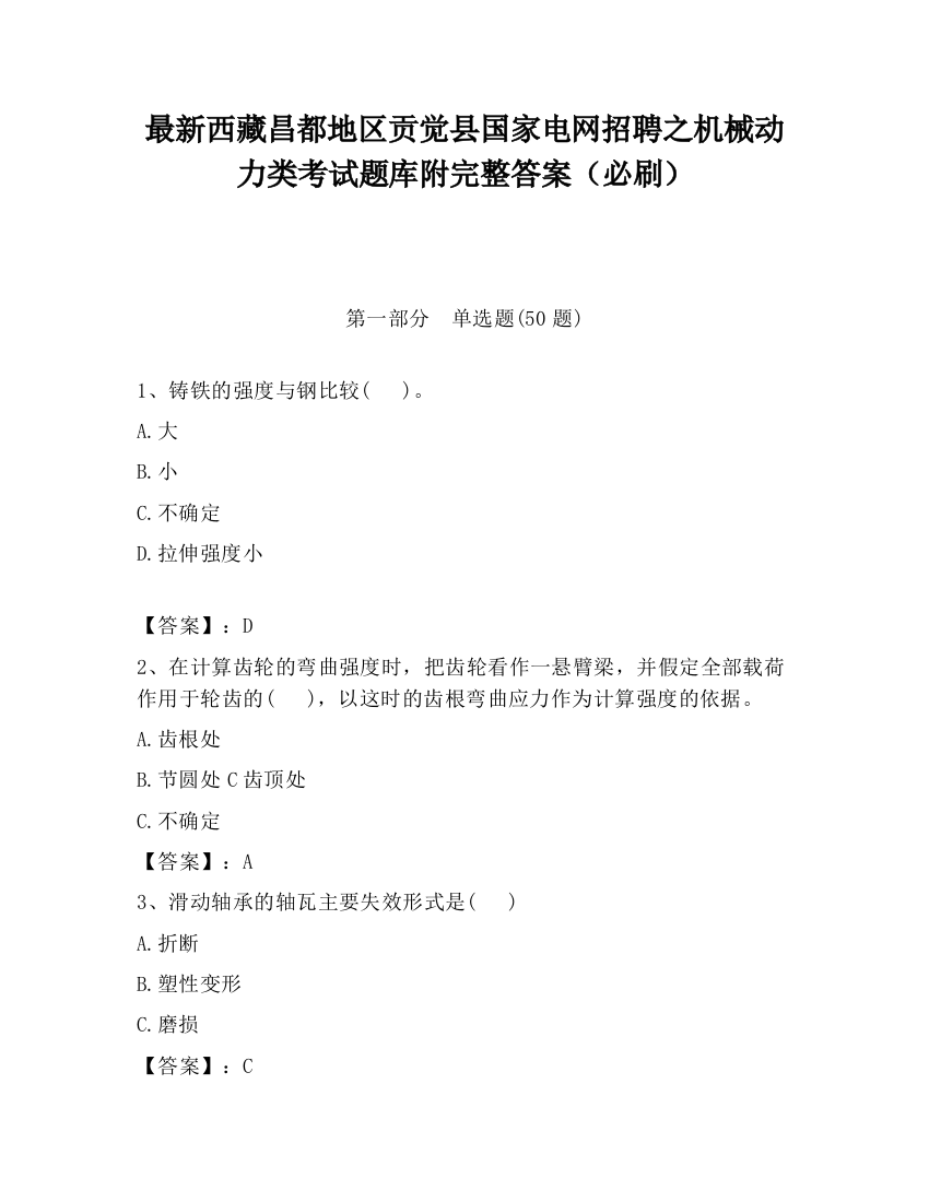 最新西藏昌都地区贡觉县国家电网招聘之机械动力类考试题库附完整答案（必刷）