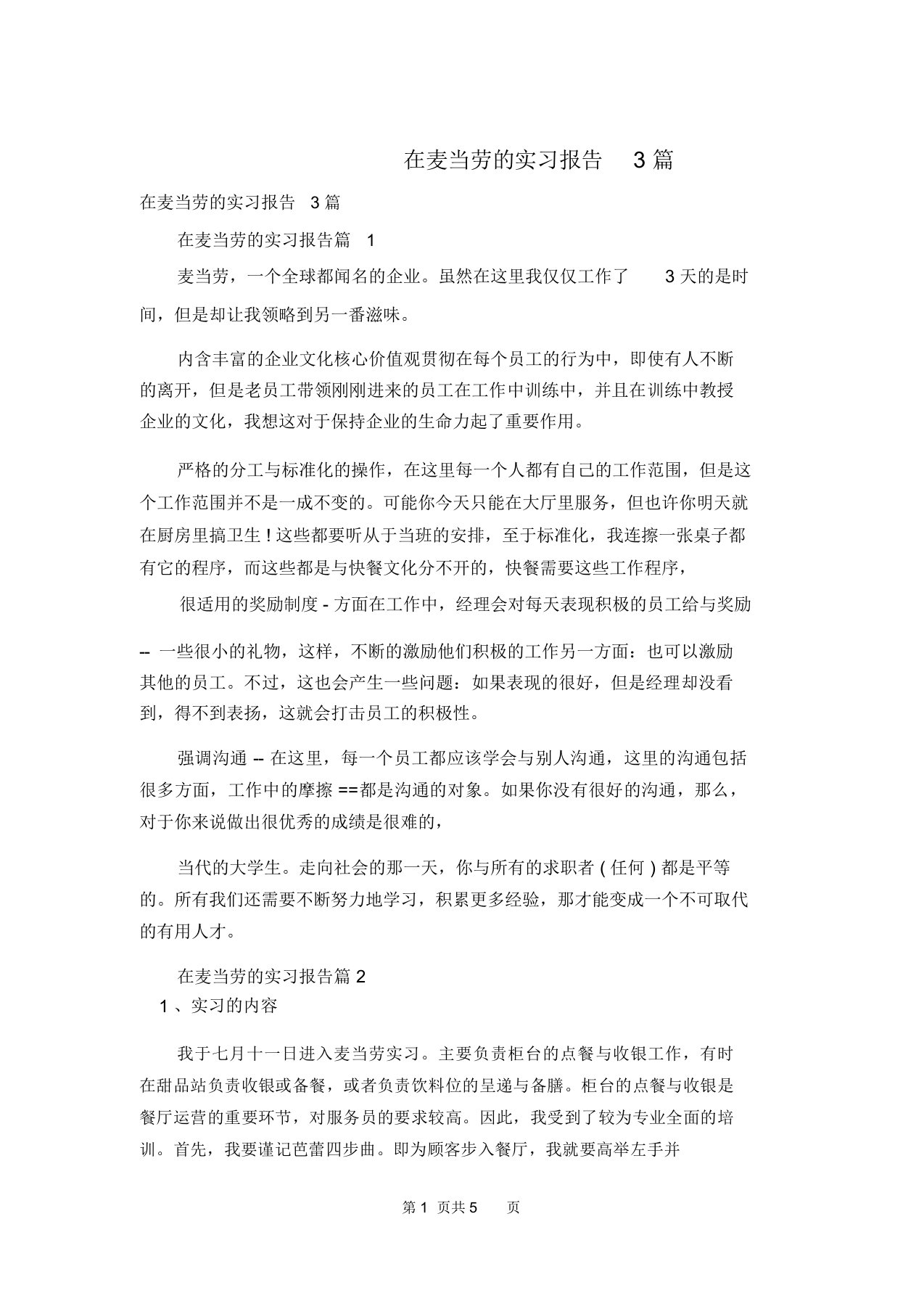 在麦当劳的实习报告3篇