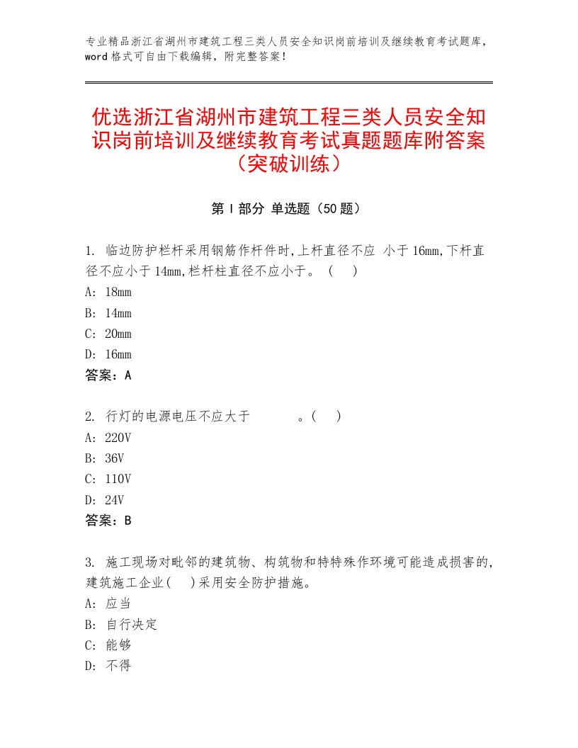 优选浙江省湖州市建筑工程三类人员安全知识岗前培训及继续教育考试真题题库附答案（突破训练）