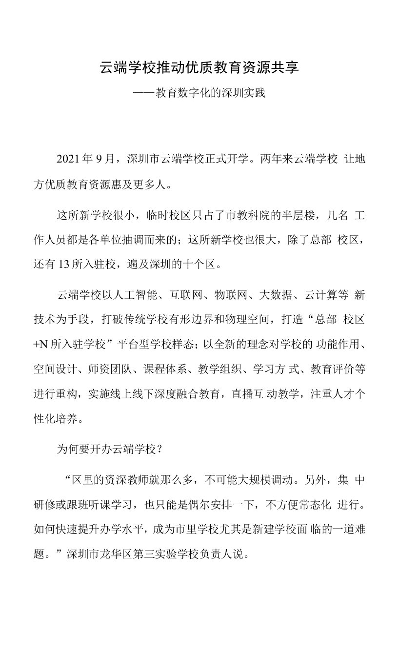 云端学校推动优质教育资源共享——教育数字化的深圳实践