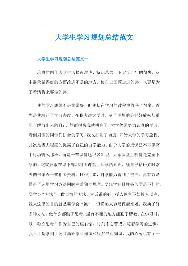 大学生学习规划总结范文