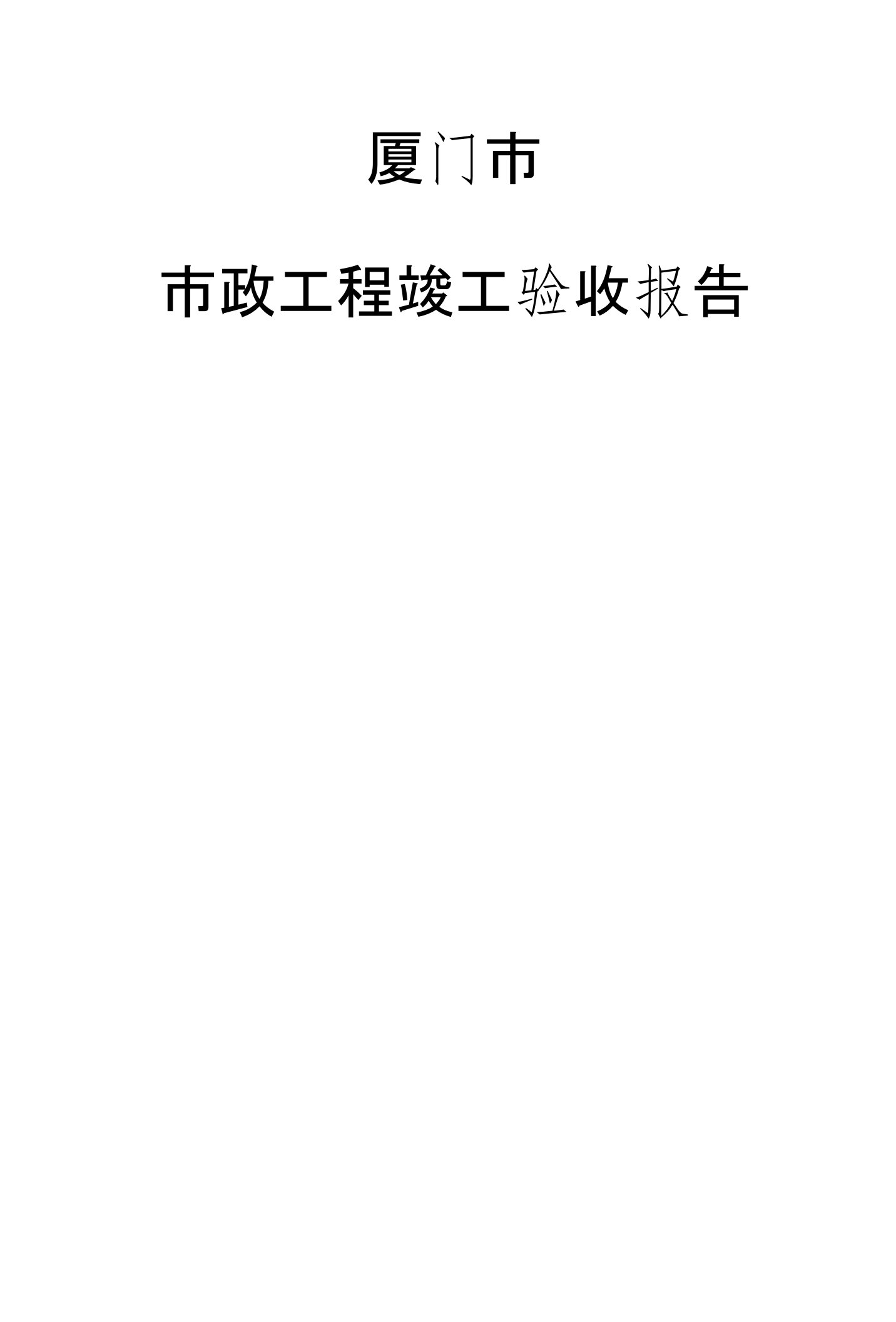 撬装站、橇装加油装置竣工验收报告