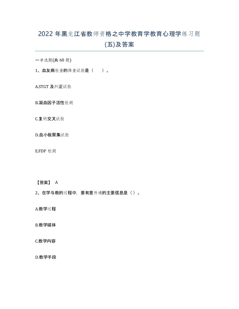 2022年黑龙江省教师资格之中学教育学教育心理学练习题五及答案