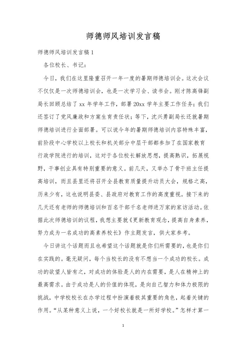 师德师风培训发言稿