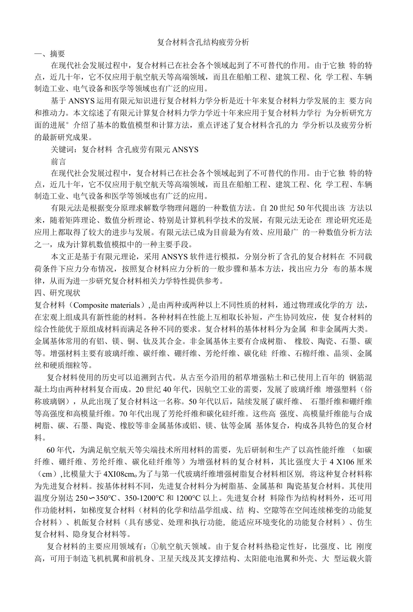 文件综述复合材料含孔结构疲劳分析