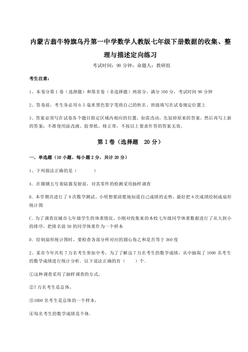 精品解析：内蒙古翁牛特旗乌丹第一中学数学人教版七年级下册数据的收集、整理与描述定向练习试题