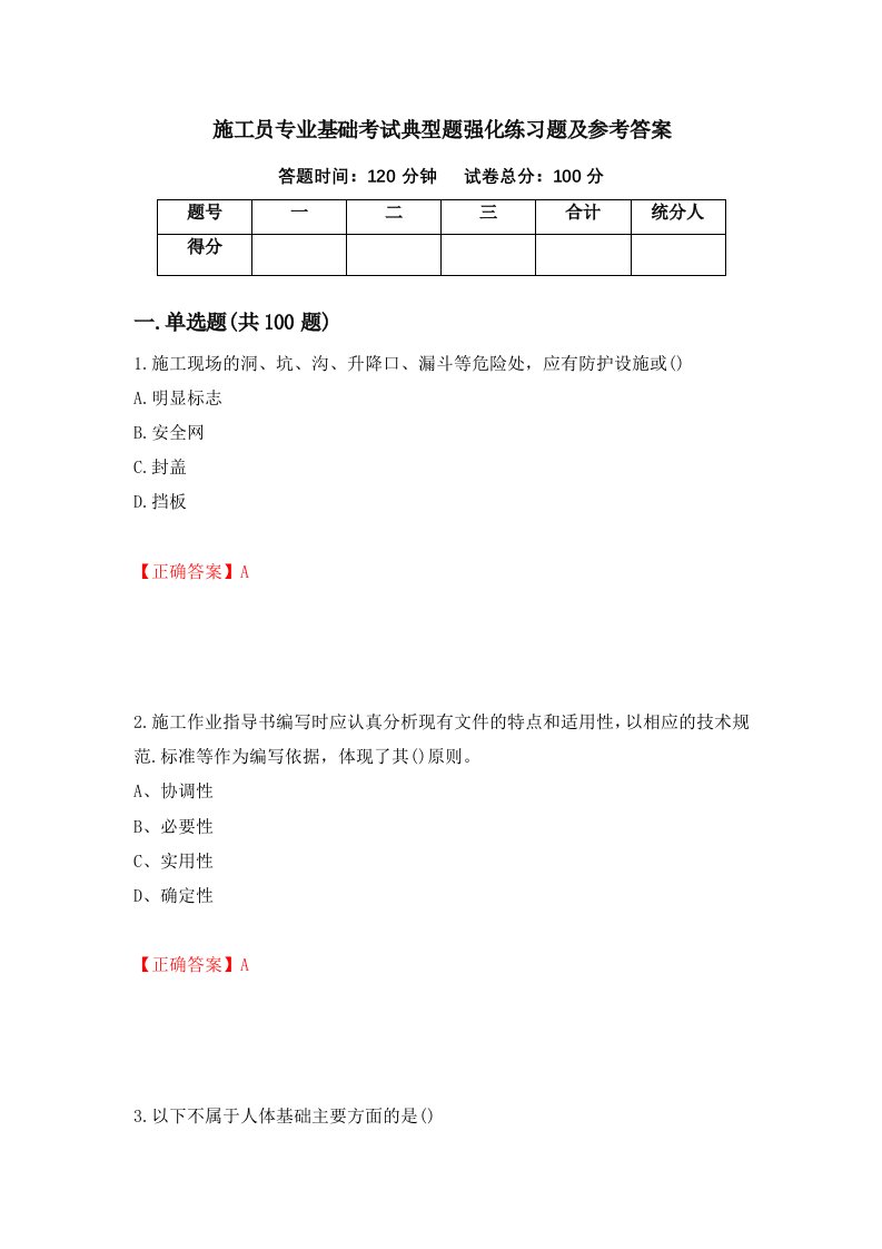 施工员专业基础考试典型题强化练习题及参考答案第62卷