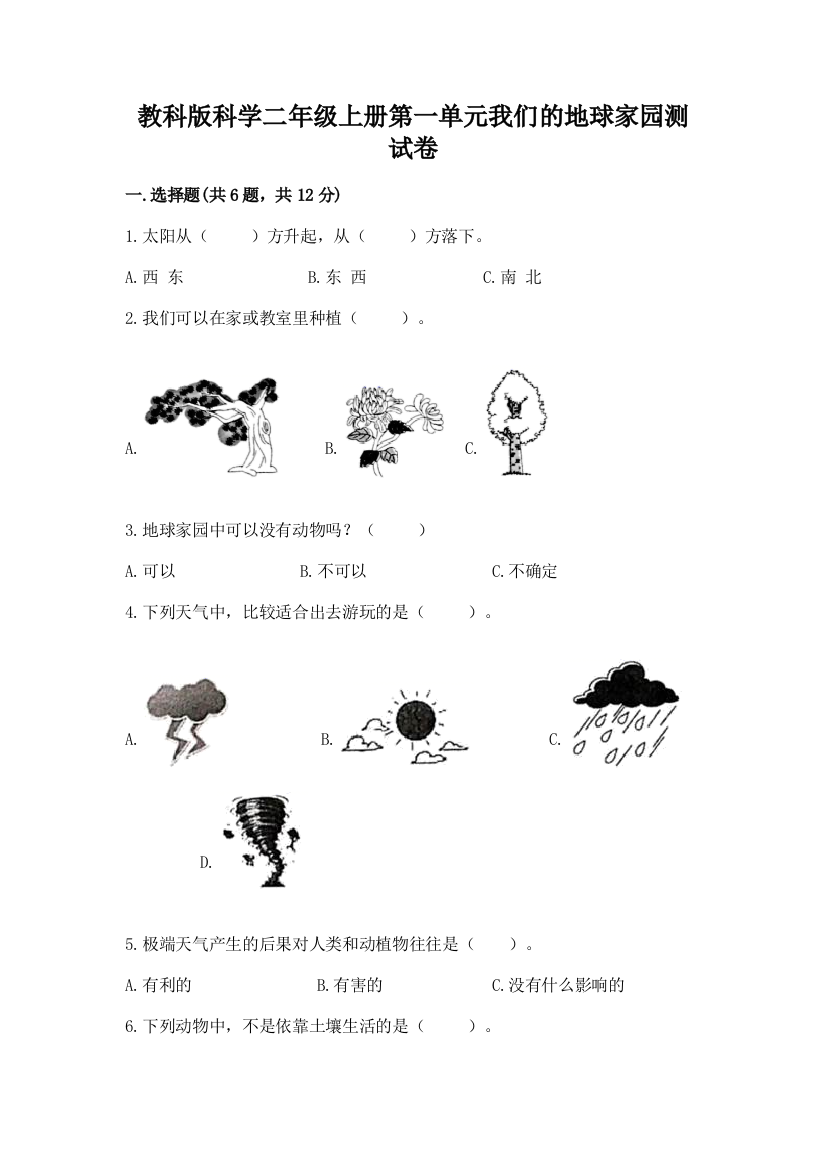 教科版科学二年级上册第一单元我们的地球家园测试卷带答案（考试直接用）