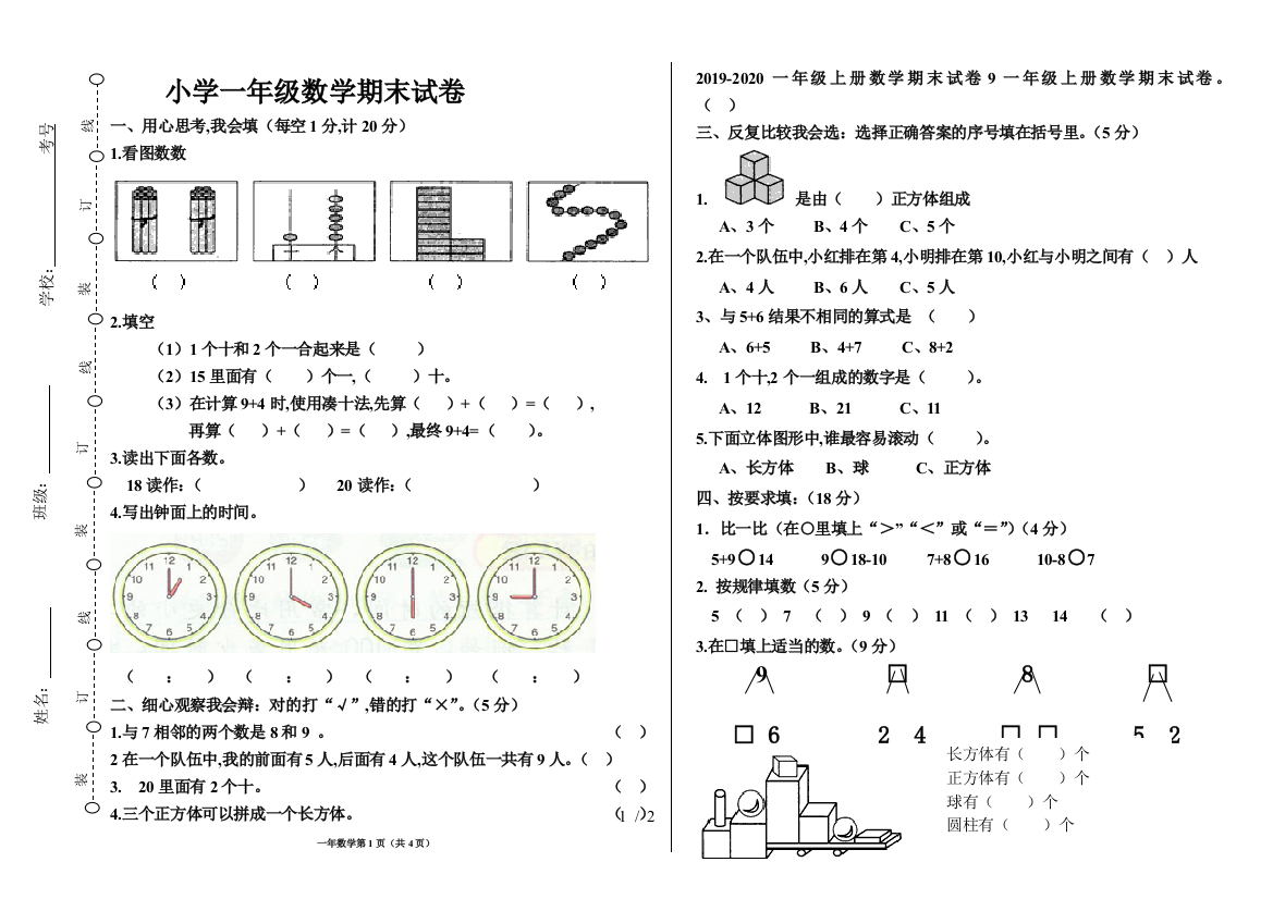 2019-2020一年级上册数学期末试卷