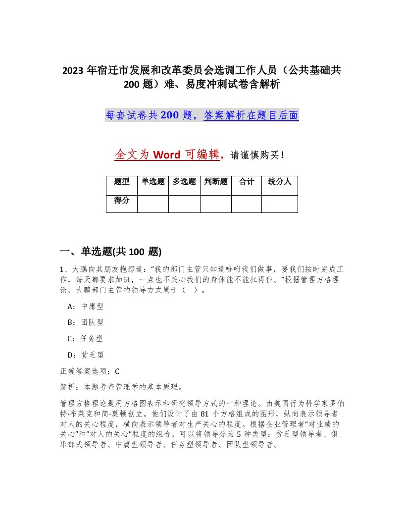 2023年宿迁市发展和改革委员会选调工作人员公共基础共200题难易度冲刺试卷含解析