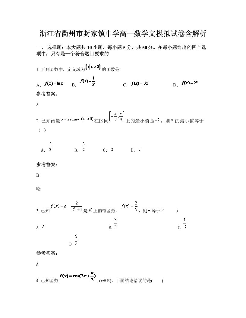 浙江省衢州市封家镇中学高一数学文模拟试卷含解析