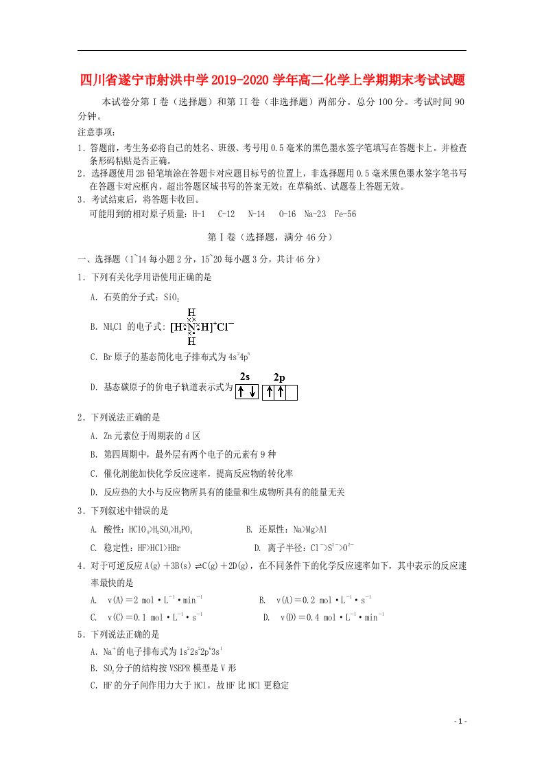 四川省遂宁市射洪中学2019_2020学年高二化学上学期期末考试试题