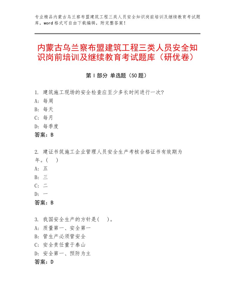 内蒙古乌兰察布盟建筑工程三类人员安全知识岗前培训及继续教育考试题库（研优卷）