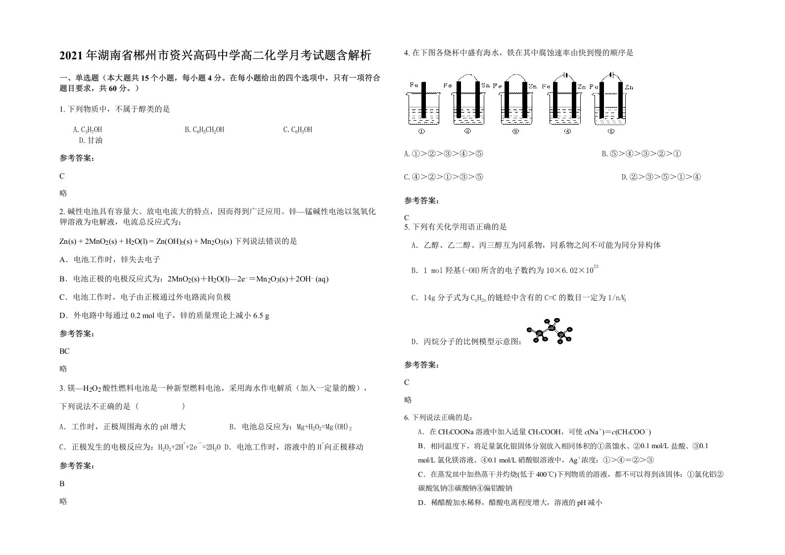 2021年湖南省郴州市资兴高码中学高二化学月考试题含解析