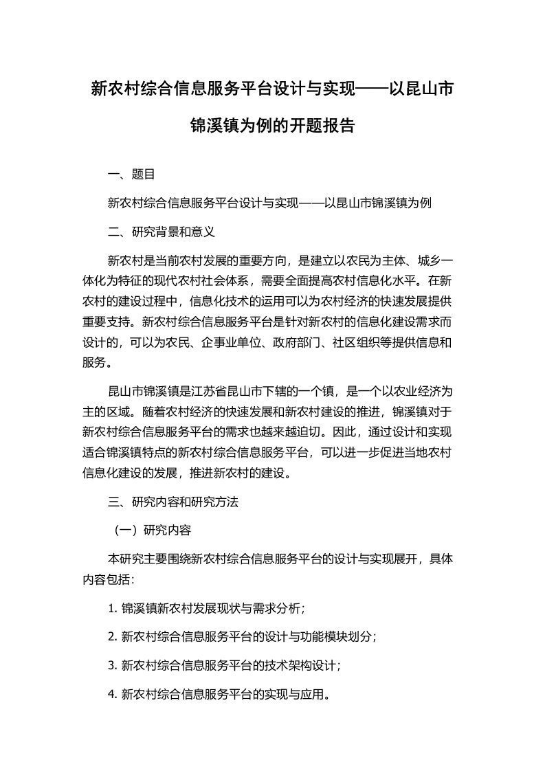 新农村综合信息服务平台设计与实现——以昆山市锦溪镇为例的开题报告