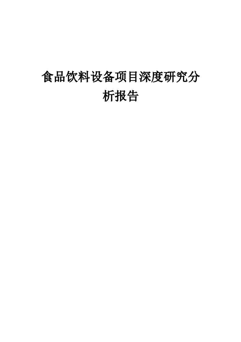 2024年食品饮料设备项目深度研究分析报告