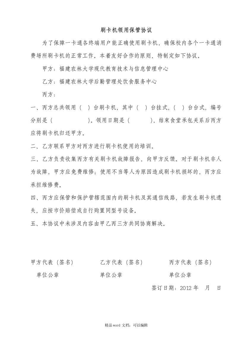 POS机领用保管协议---福建农林大学校园一卡通