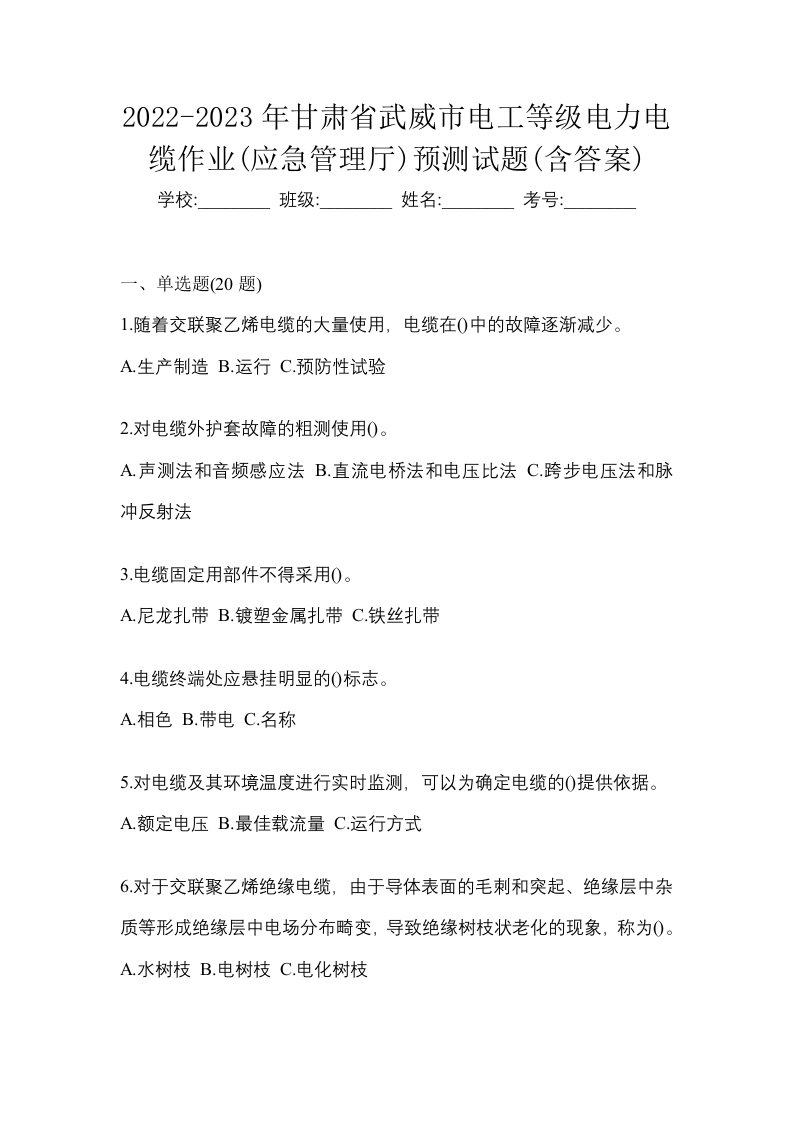 2022-2023年甘肃省武威市电工等级电力电缆作业应急管理厅预测试题含答案