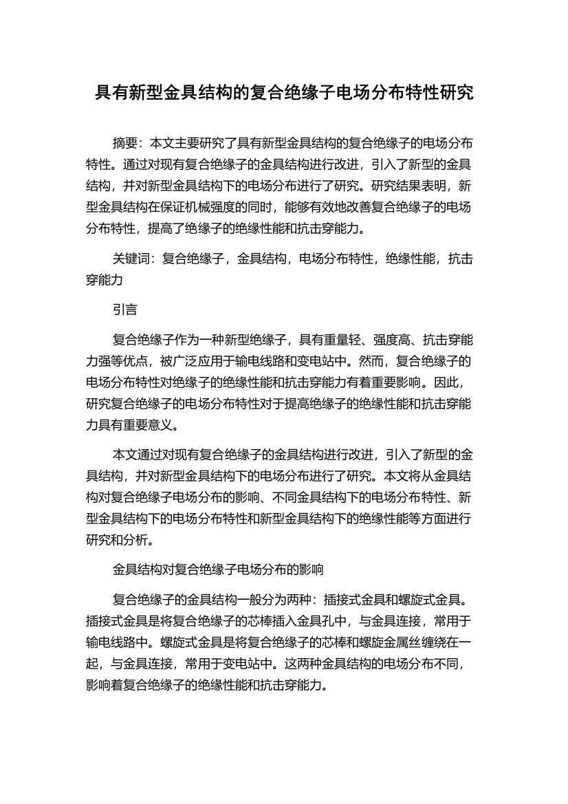 具有新型金具结构的复合绝缘子电场分布特性研究