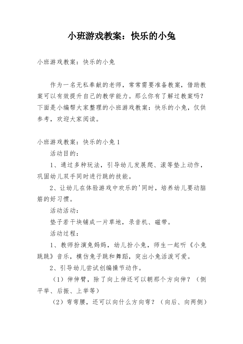 小班游戏教案：快乐的小兔