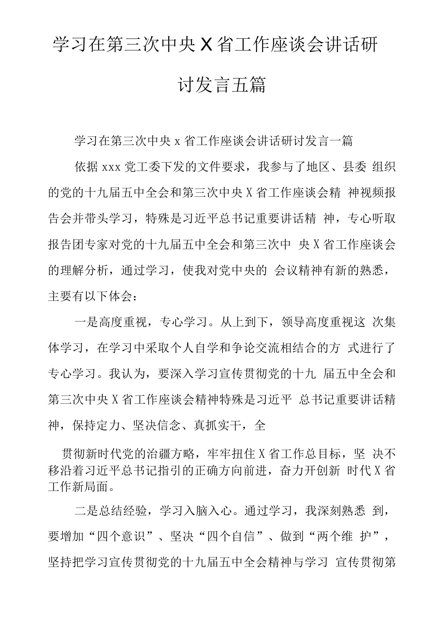 学习在第三次中央X省工作座谈会讲话研讨发言五篇.docx