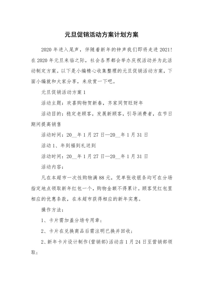 办公文秘_元旦促销活动方案计划方案