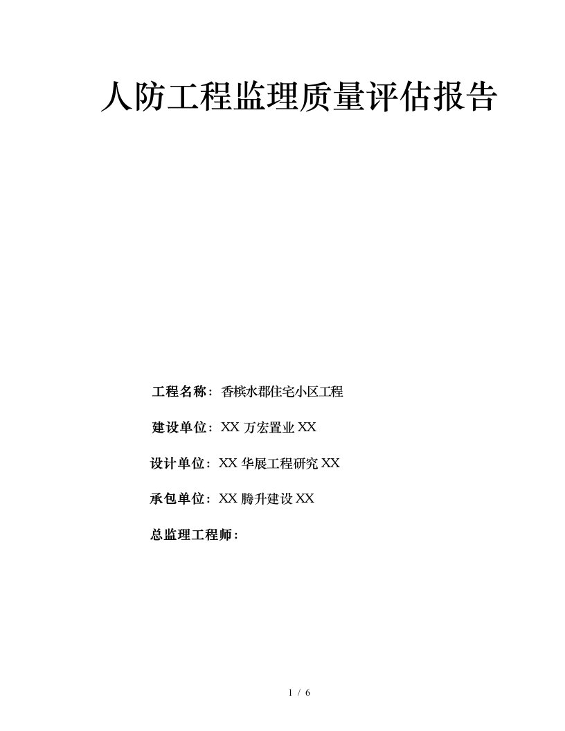 人防竣工验收监理质量评估报告