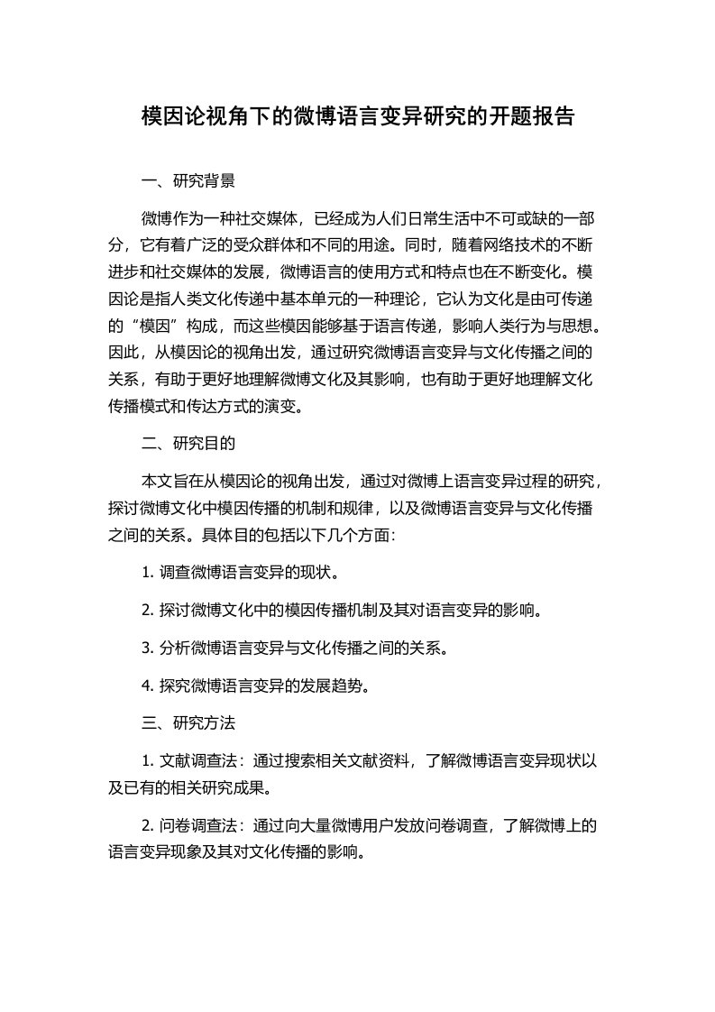 模因论视角下的微博语言变异研究的开题报告