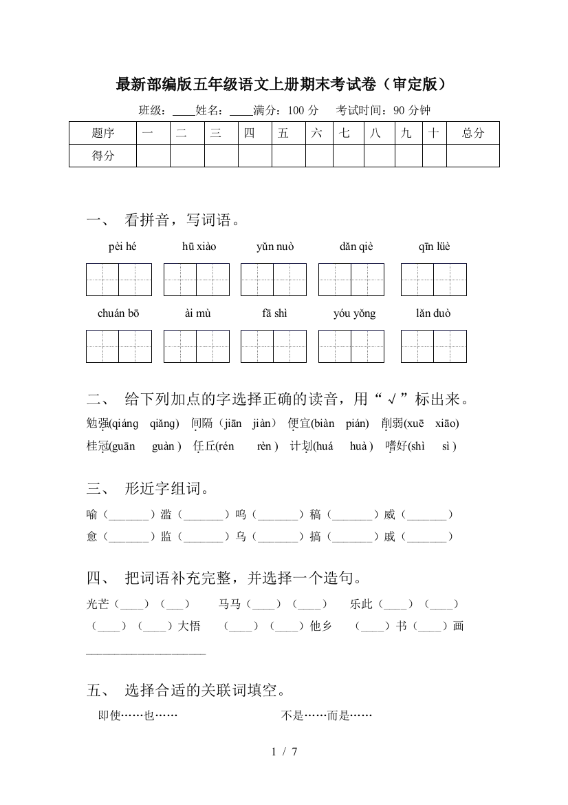 最新部编版五年级语文上册期末考试卷(审定版)