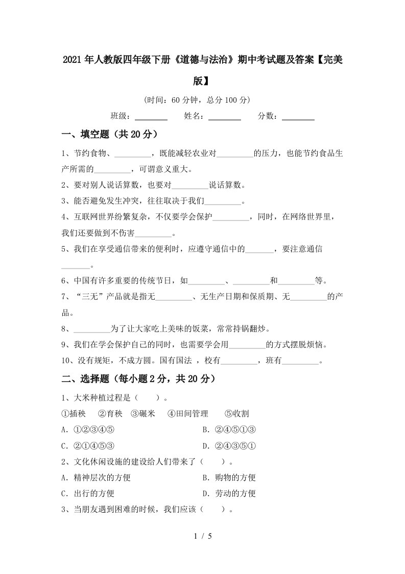 2021年人教版四年级下册道德与法治期中考试题及答案完美版