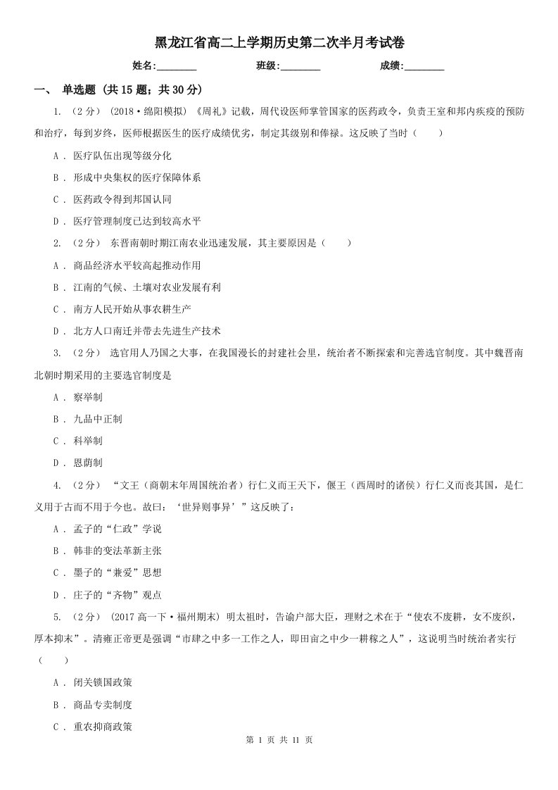 黑龙江省高二上学期历史第二次半月考试卷